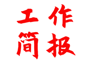 24.7.1颍泉铁路建设工作简报（2024年第15期 总20期）-颍泉铁路建设